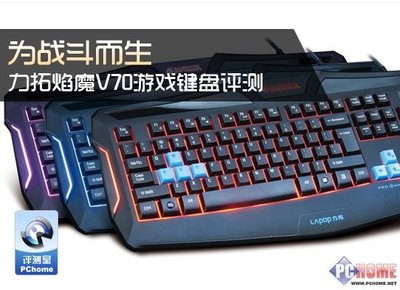 为战斗而生——力拓焰魔V70游戏键盘深度评测